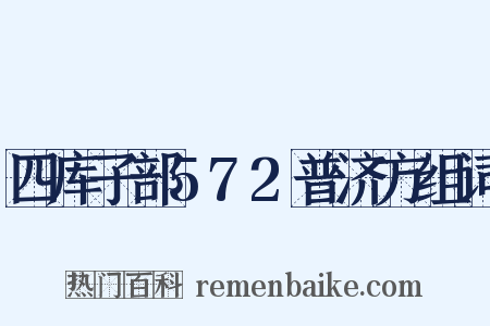 四库子部572普济方组词是什么意思的图片